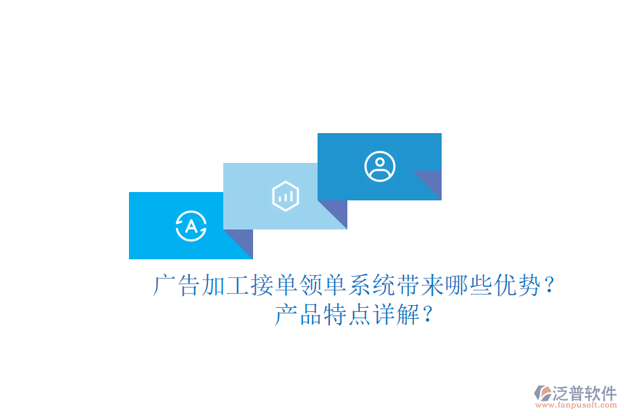 廣告加工接單領(lǐng)單系統(tǒng)帶來(lái)哪些優(yōu)勢(shì)？產(chǎn)品特點(diǎn)詳解？