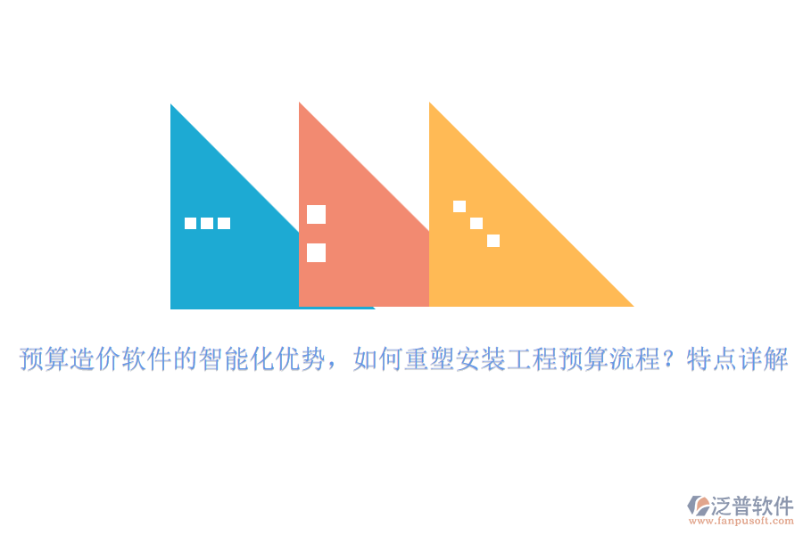 預(yù)算造價軟件的智能化優(yōu)勢，如何重塑安裝工程預(yù)算流程？特點詳解