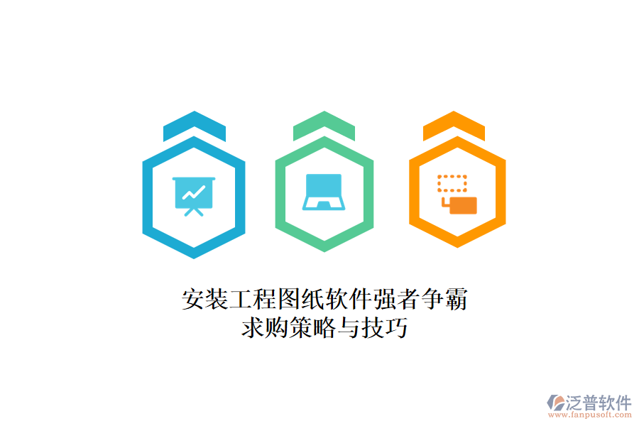 安裝工程圖紙軟件強者爭霸，求購策略與技巧