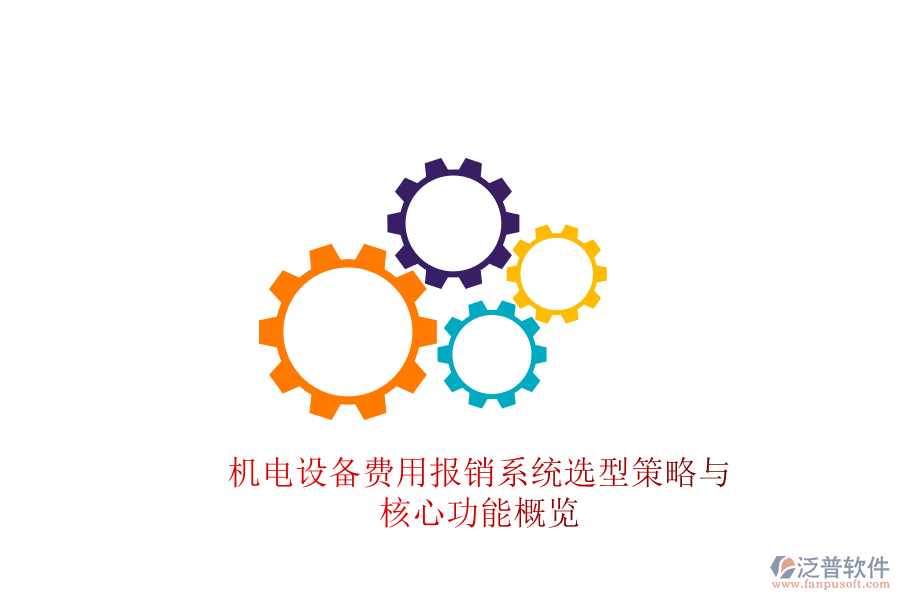 機電設備費用報銷系統(tǒng)選型策略與核心功能概覽