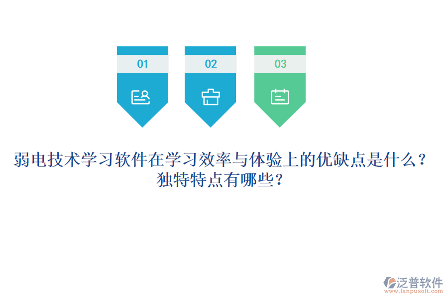 弱電技術(shù)學(xué)習(xí)軟件在學(xué)習(xí)效率與體驗(yàn)上的優(yōu)缺點(diǎn)是什么？獨(dú)特特點(diǎn)有哪些？