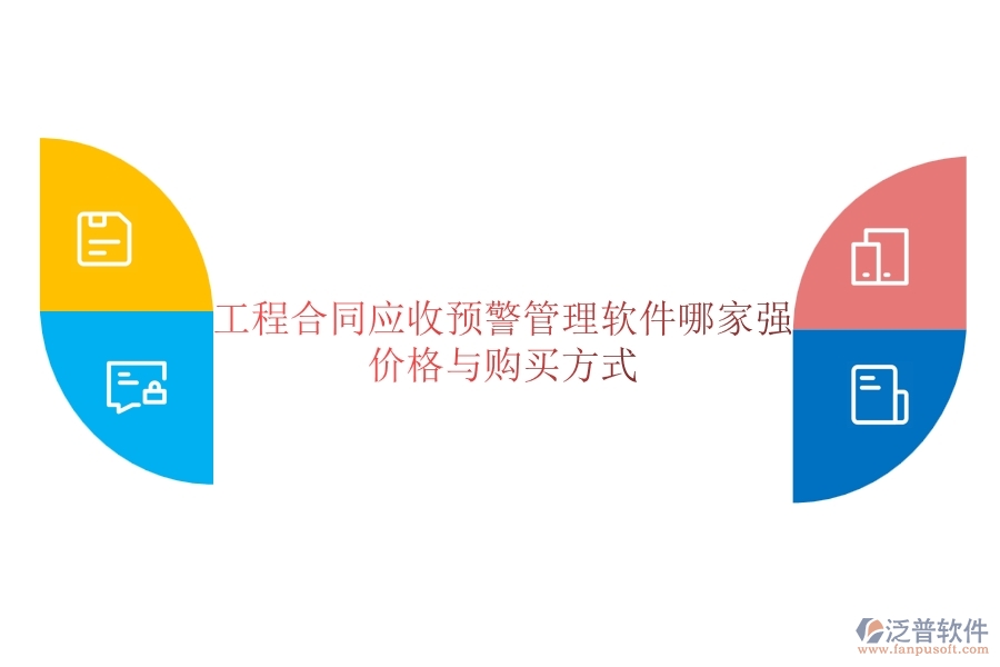 工程合同應(yīng)收預(yù)警管理軟件哪家強(qiáng)？?jī)r(jià)格與購(gòu)買方式