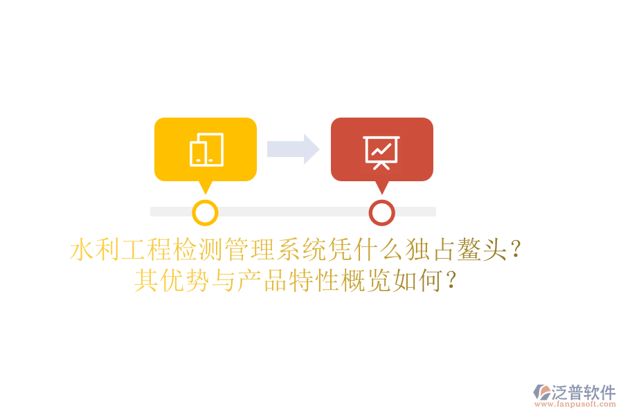 水利工程檢測管理系統(tǒng)憑什么獨占鰲頭？其優(yōu)勢與產品特性概覽如何？