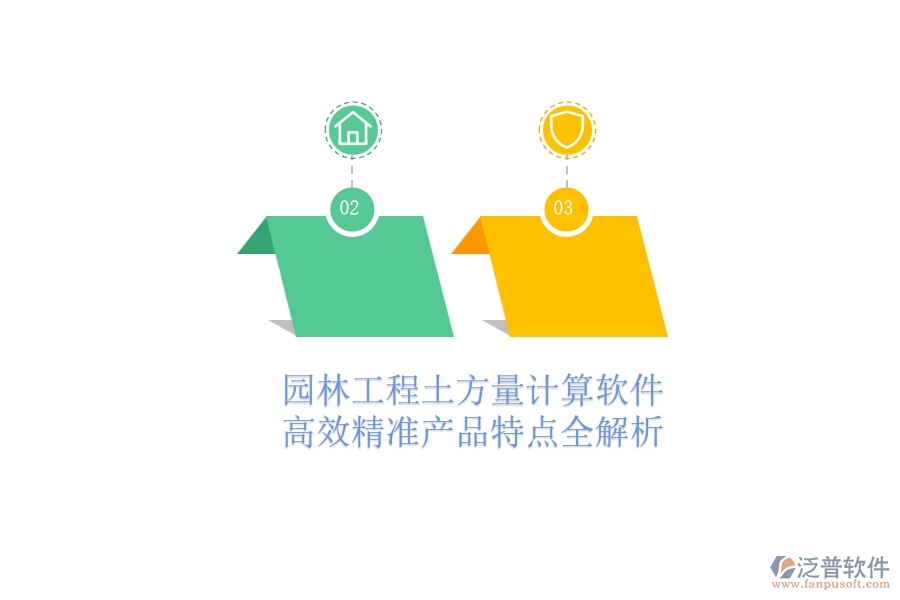 園林工程土方量計算軟件：高效精準(zhǔn)，產(chǎn)品特點全解析