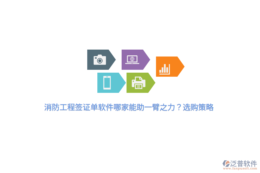 消防工程簽證單軟件哪家能助一臂之力？選購策略