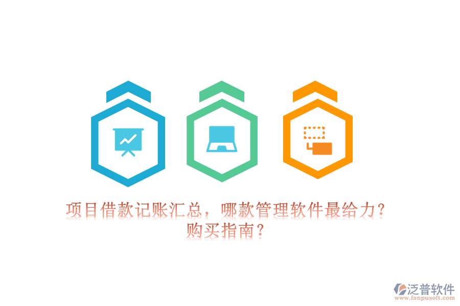 項目借款記賬匯總，哪款管理軟件最給力？購買指南？