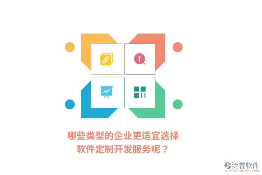 哪些類型的企業(yè)更適宜選擇軟件定制開發(fā)服務(wù)呢？