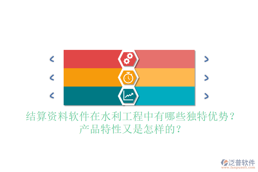 結算資料軟件在水利工程中有哪些獨特優(yōu)勢？產(chǎn)品特性又是怎樣的？
