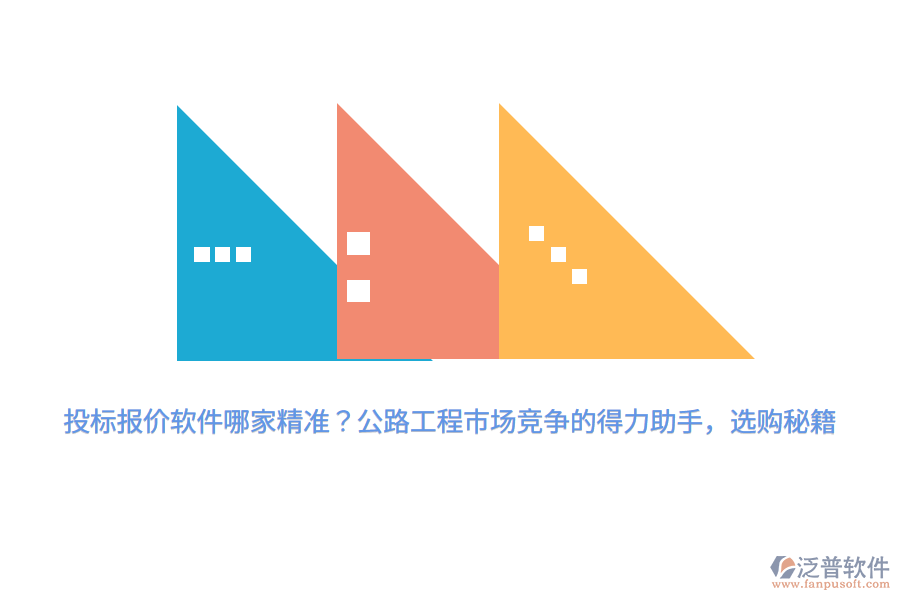 投標報價軟件哪家精準？公路工程市場競爭的得力助手，選購秘籍