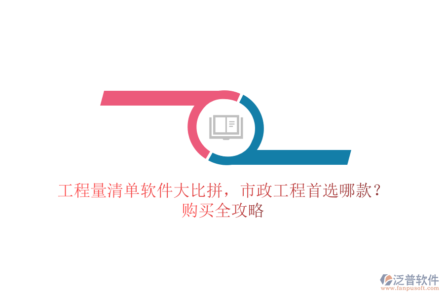 工程量清單軟件大比拼，市政工程首選哪款？購買全攻略