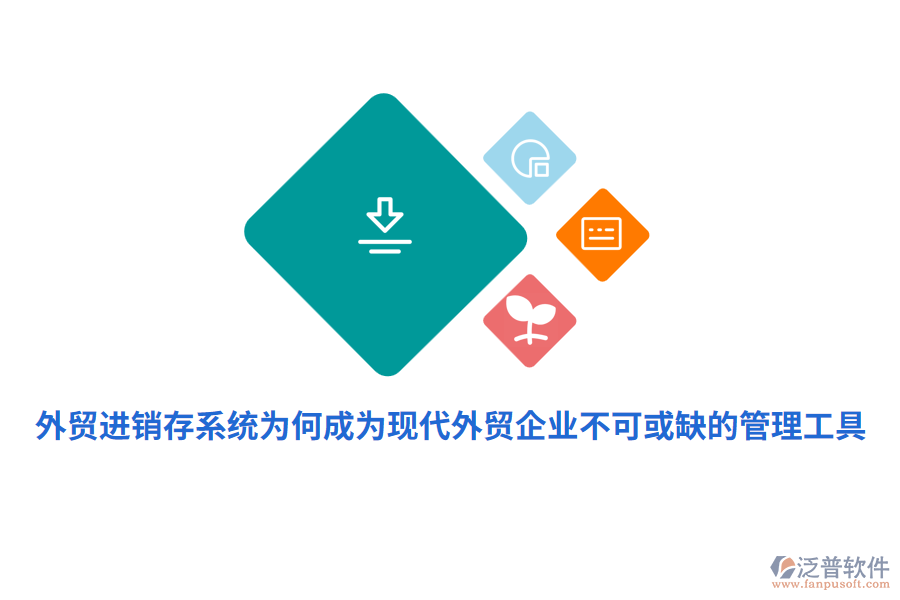 外貿(mào)進銷存系統(tǒng)為何成為現(xiàn)代外貿(mào)企業(yè)不可或缺的管理工具？