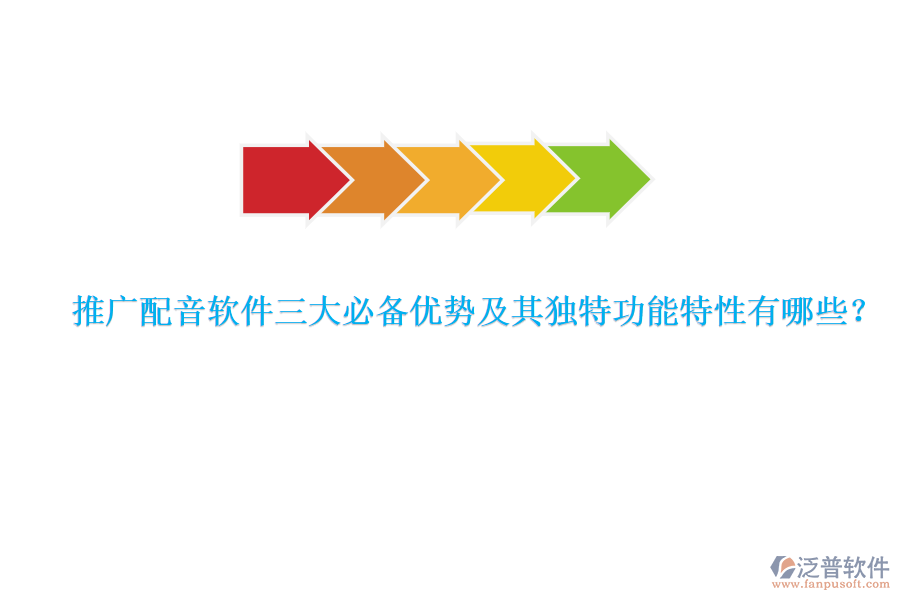 推廣配音軟件三大必備優(yōu)勢及其獨(dú)特功能特性有哪些？