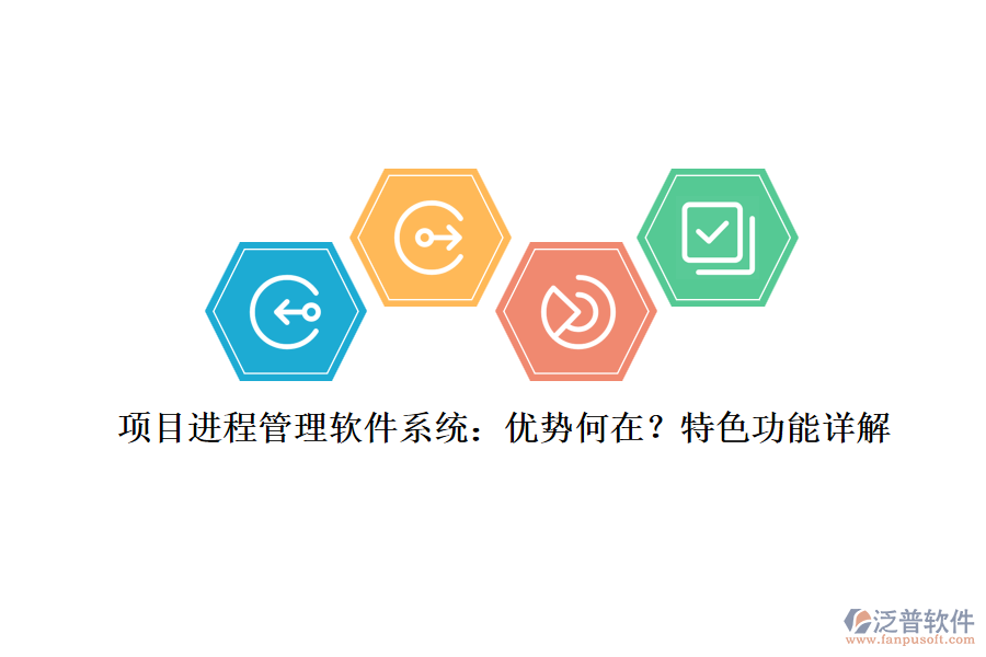 項(xiàng)目進(jìn)程管理軟件系統(tǒng)：優(yōu)勢何在？特色功能詳解