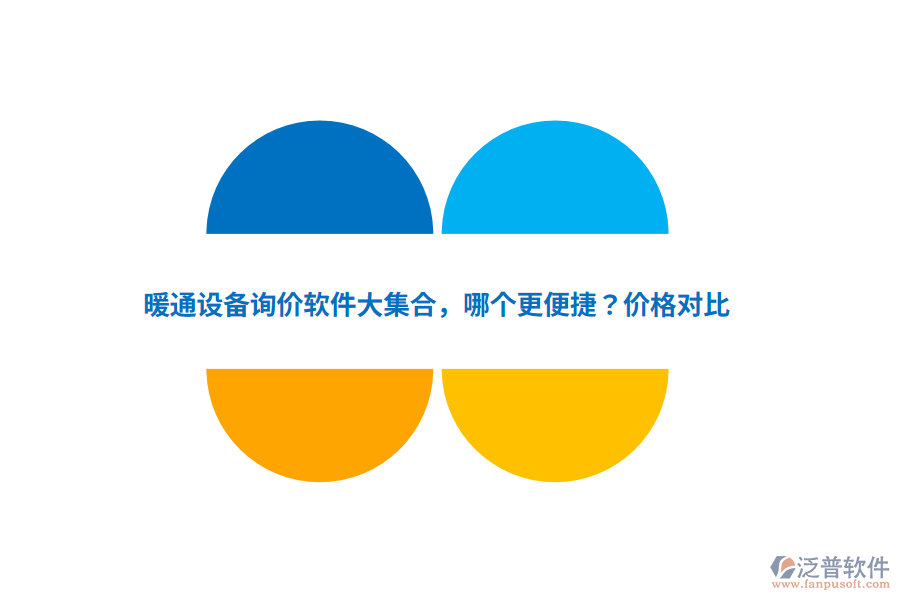 暖通設備詢價軟件大集合，哪個更便捷？價格對比