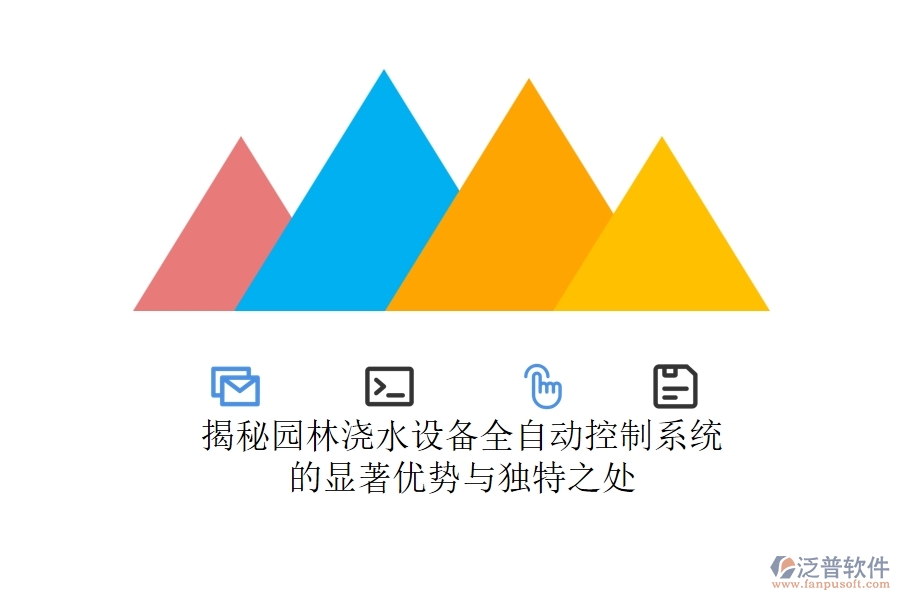 揭秘園林澆水設(shè)備全自動控制系統(tǒng)的顯著優(yōu)勢與獨(dú)特之處？