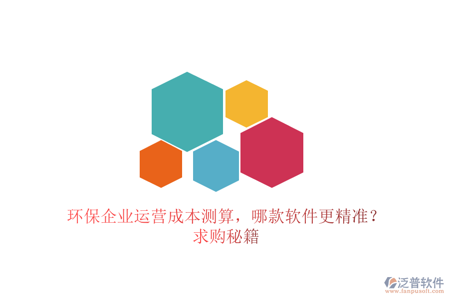 環(huán)保企業(yè)運(yùn)營成本測算，哪款軟件更精準(zhǔn)？求購秘籍