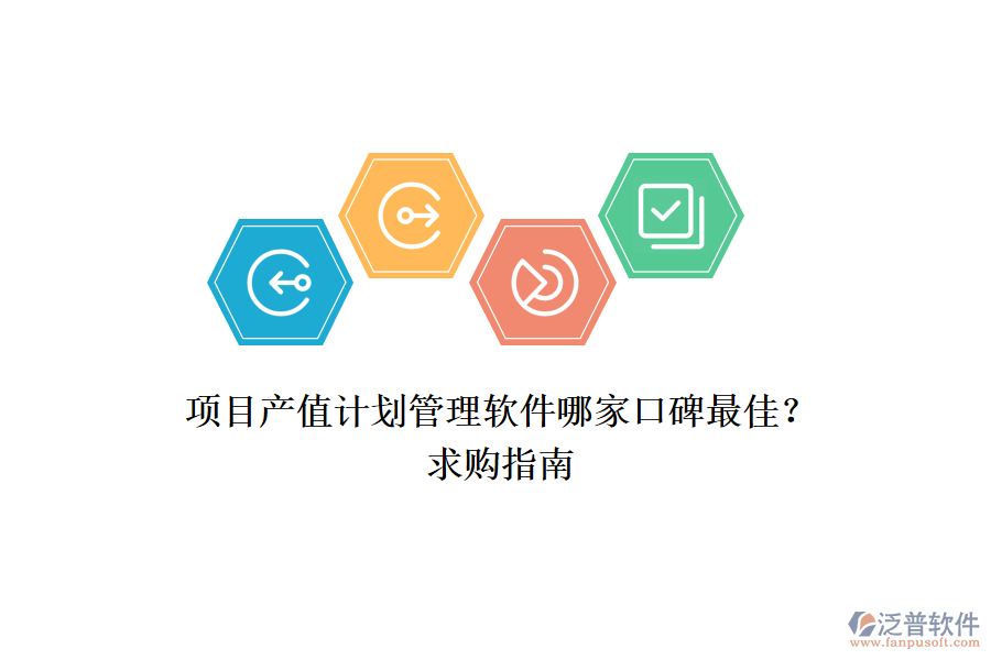 項(xiàng)目產(chǎn)值計(jì)劃管理軟件哪家口碑最佳？求購指南