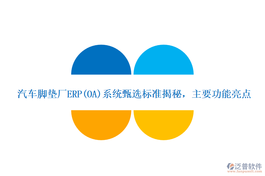 汽車腳墊廠ERP(OA)系統(tǒng)甄選標準揭秘，主要功能亮點