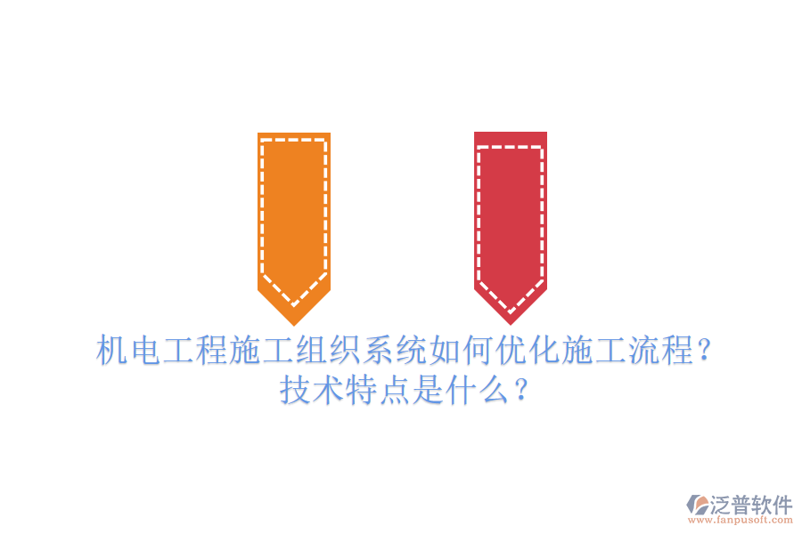 機(jī)電工程施工組織系統(tǒng)如何優(yōu)化施工流程？技術(shù)特點是什么？