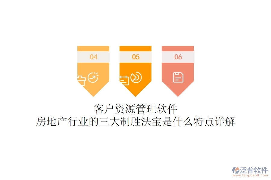 客戶資源管理軟件，房地產(chǎn)行業(yè)的三大制勝法寶是什么？特點詳解