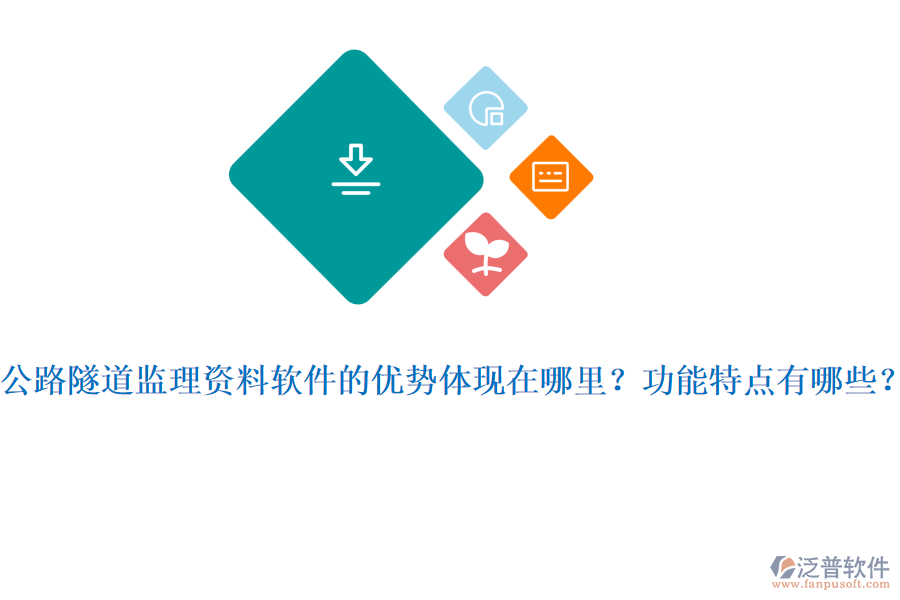 公路隧道監(jiān)理資料軟件的優(yōu)勢體現(xiàn)在哪里？功能特點有哪些？