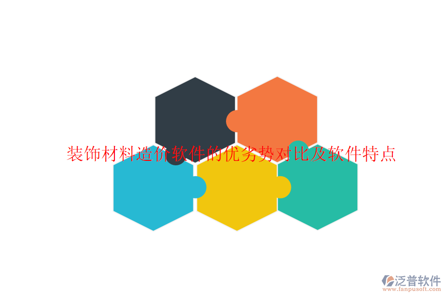 裝飾材料造價(jià)軟件的優(yōu)劣勢對(duì)比及軟件特點(diǎn)
