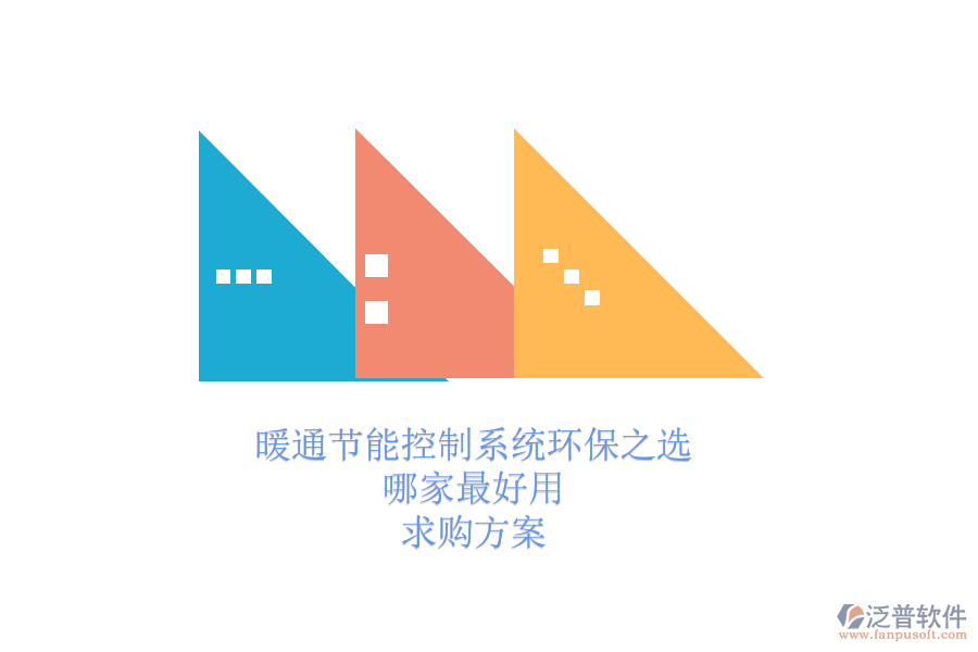 暖通節(jié)能控制系統(tǒng)環(huán)保之選，哪家最好用？求購方案