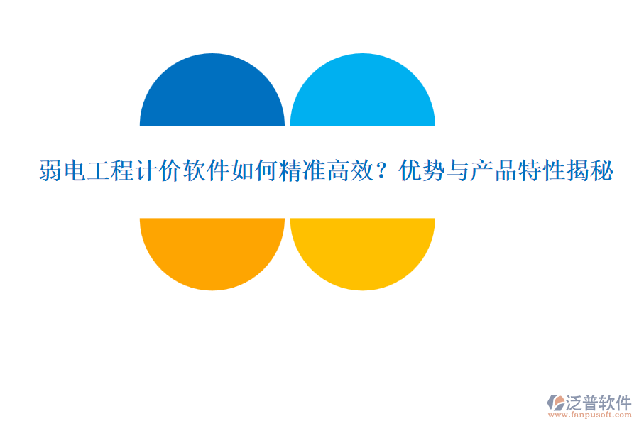 弱電工程計價軟件如何精準高效？優(yōu)勢與產(chǎn)品特性揭秘