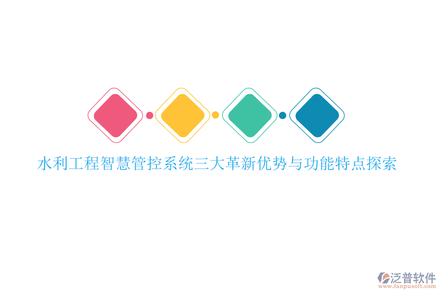 水利工程智慧管控系統(tǒng)三大革新優(yōu)勢與功能特點(diǎn)探索