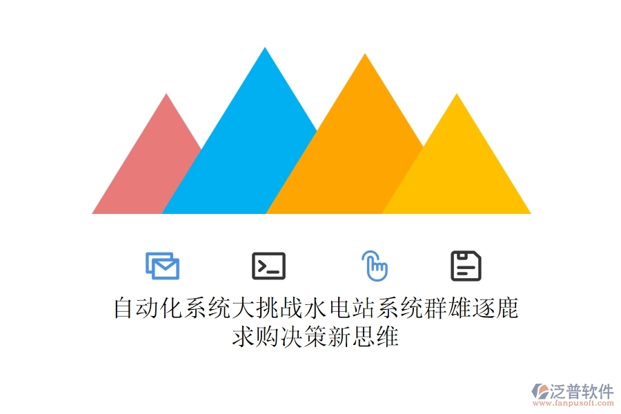 自動化系統(tǒng)大挑戰(zhàn)，水電站系統(tǒng)群雄逐鹿，求購決策新思維