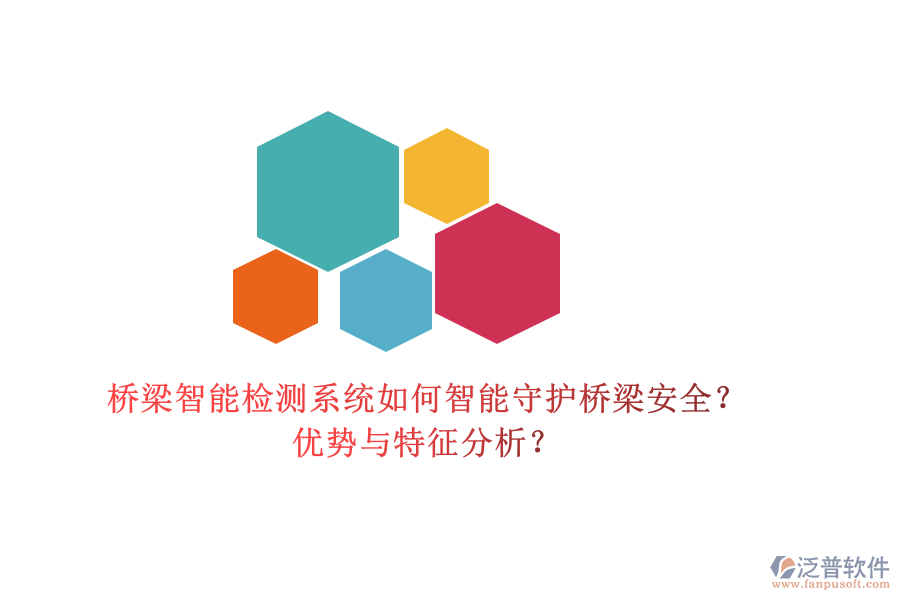 橋梁智能檢測系統(tǒng)：如何智能守護(hù)橋梁安全？優(yōu)勢與特征分析？