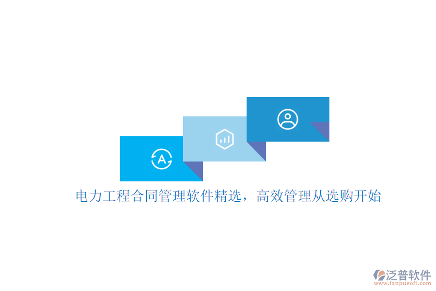 電力工程合同管理軟件精選，高效管理從選購開始