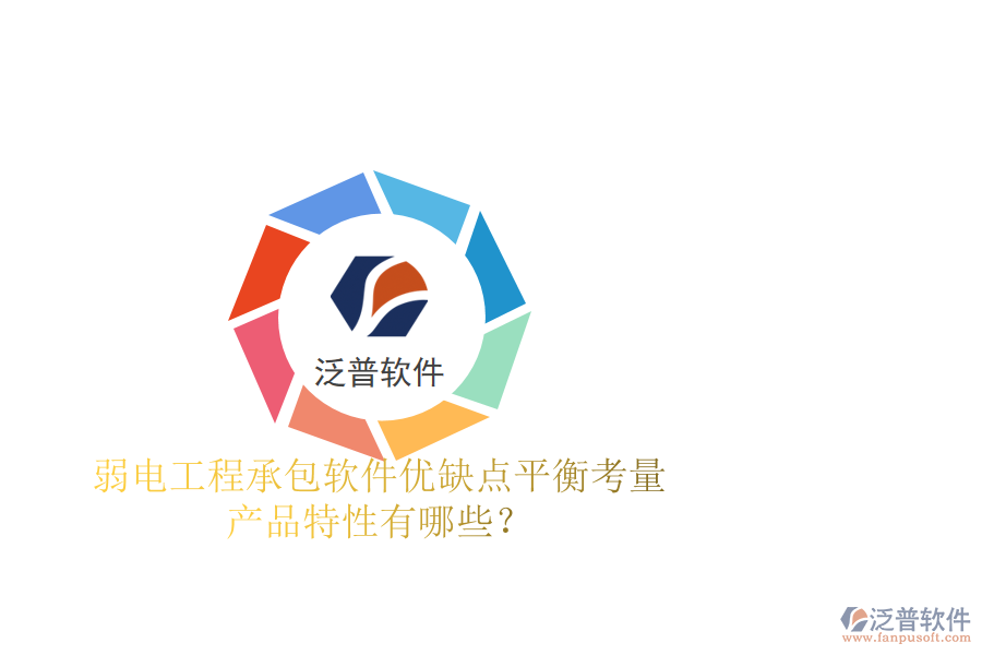 弱電工程承包軟件：優(yōu)缺點(diǎn)平衡考量，產(chǎn)品特性有哪些？
