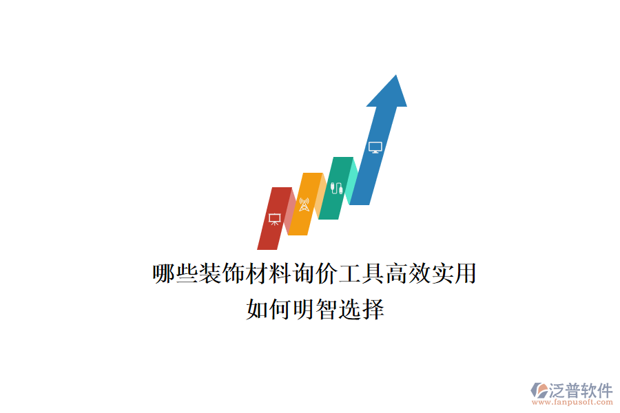 哪些裝飾材料詢價工具高效實用？如何明智選擇？