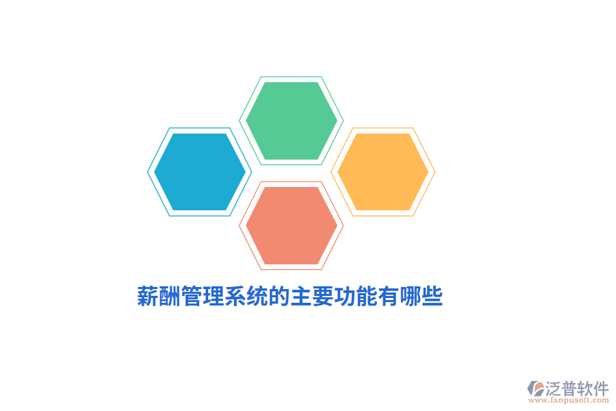 薪酬管理系統(tǒng)的主要功能有哪些？