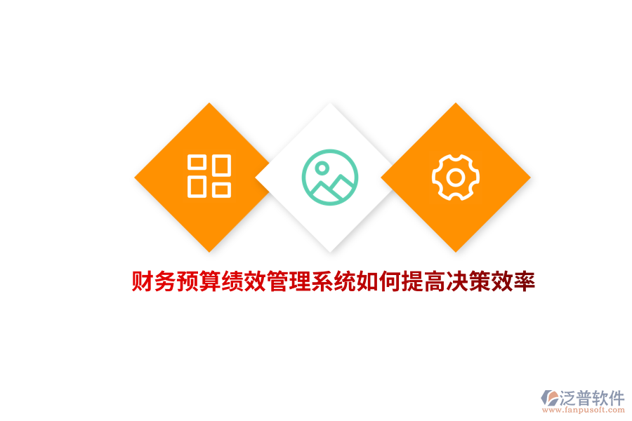 財(cái)務(wù)預(yù)算績(jī)效管理系統(tǒng)如何提高決策效率？