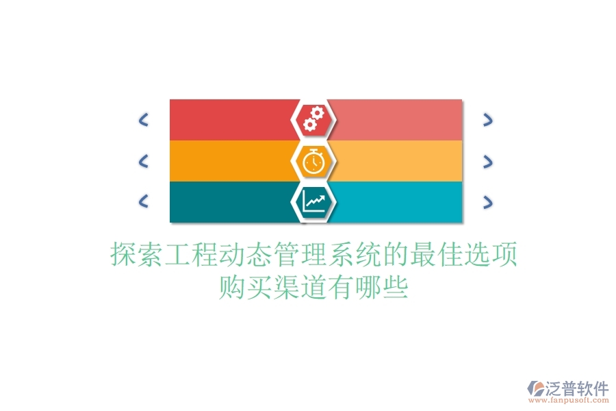 探索工程動態(tài)管理系統(tǒng)的最佳選項，購買渠道有哪些？