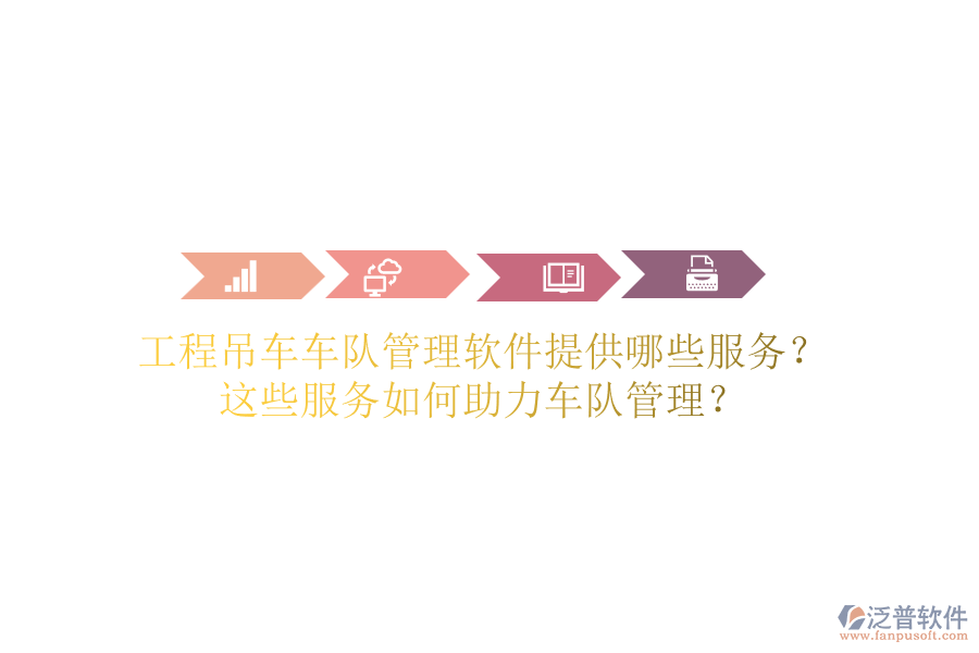 工程吊車車隊(duì)管理軟件提供哪些服務(wù)？這些服務(wù)如何助力車隊(duì)管理？