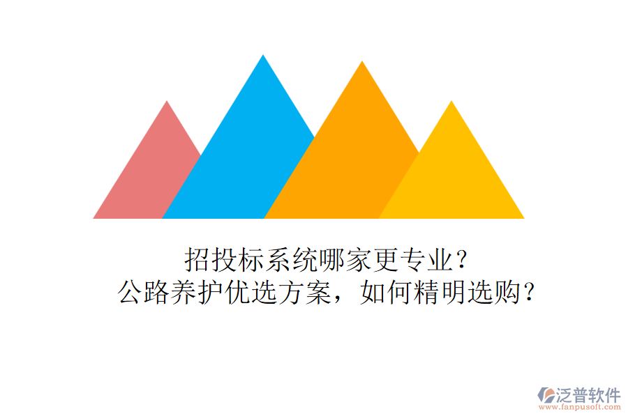 招投標(biāo)系統(tǒng)哪家更專業(yè)？公路養(yǎng)護(hù)優(yōu)選方案，如何精明選購？
