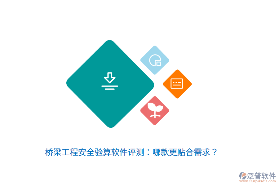 橋梁工程安全驗算軟件評測：哪款更貼合需求？