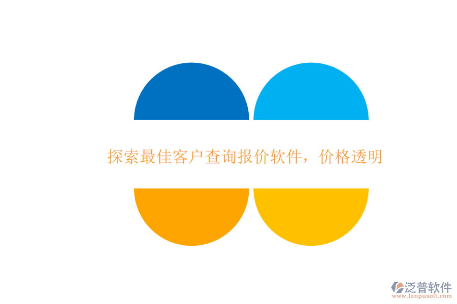 探索最佳客戶查詢報價軟件，價格透明