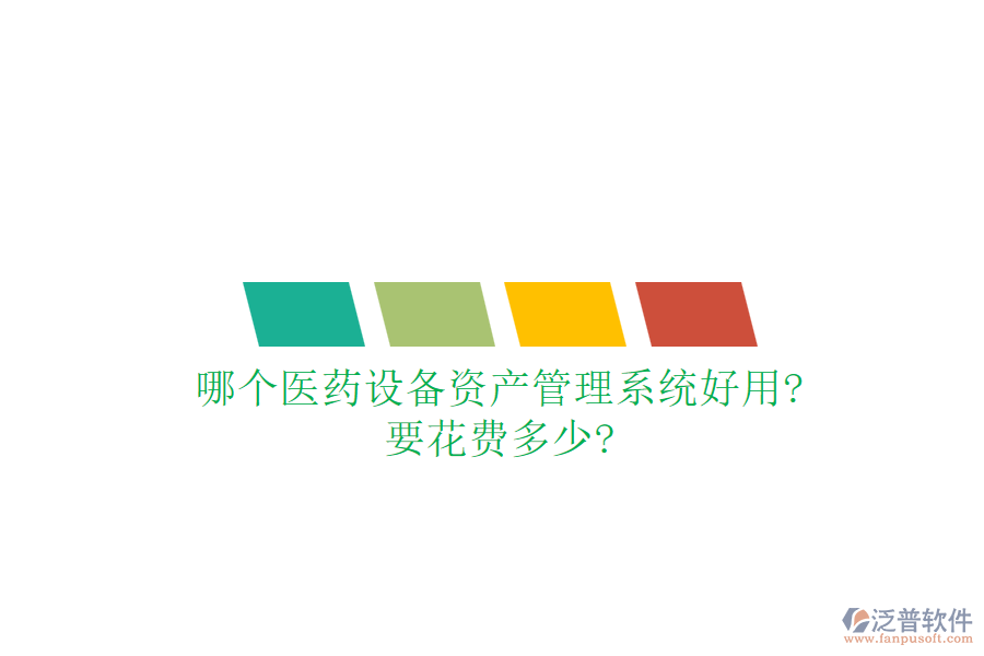 哪個醫(yī)藥設備資產管理系統好用?要花費多少?