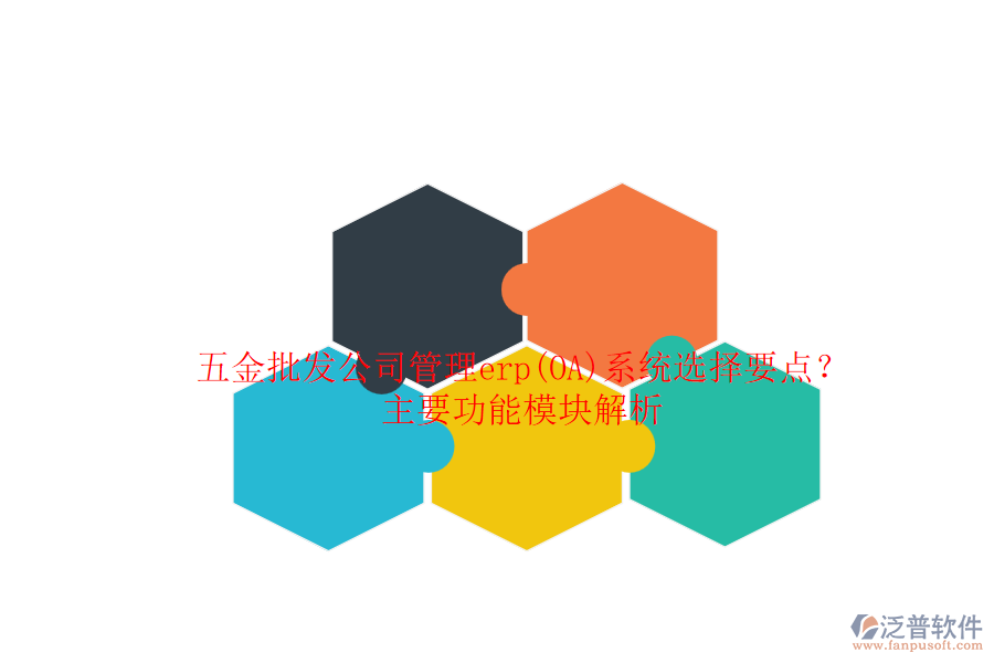 五金批發(fā)公司管理erp(OA)系統(tǒng)選擇要點？主要功能模塊解析.png
