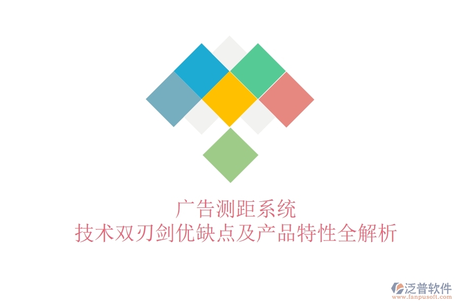 廣告測距系統(tǒng)：技術(shù)雙刃劍？優(yōu)缺點及產(chǎn)品特性全解析