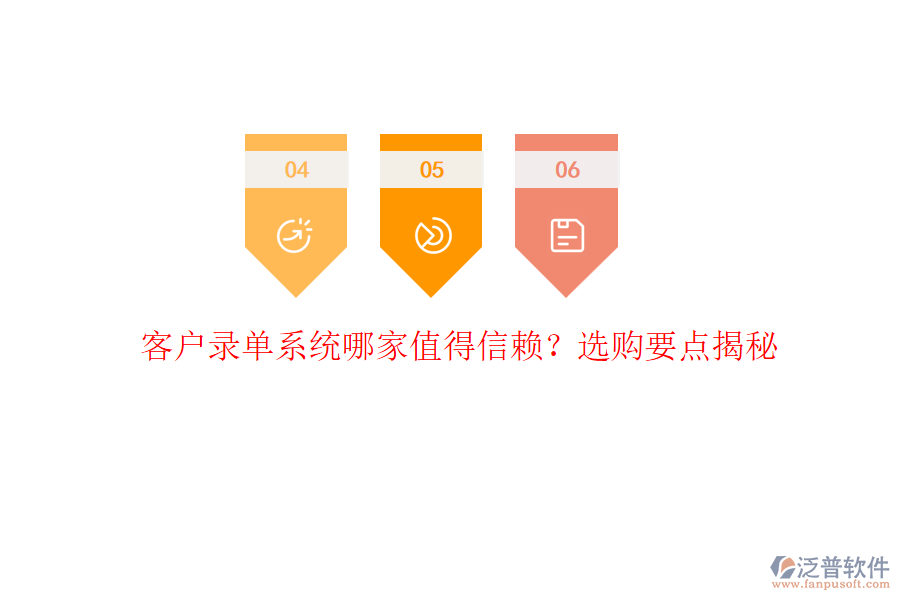 客戶錄單系統(tǒng)哪家值得信賴？選購要點揭秘