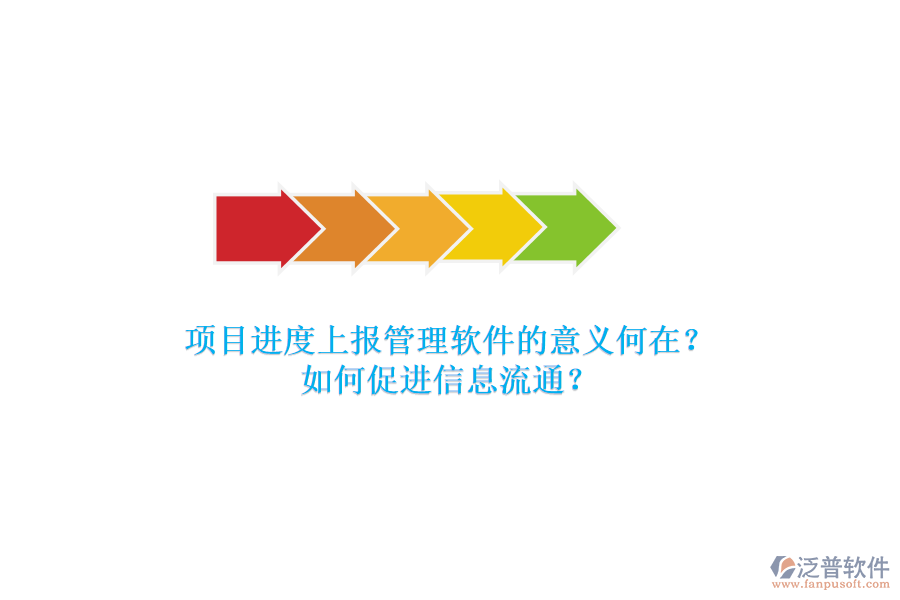 項(xiàng)目進(jìn)度上報(bào)管理軟件的意義何在？如何促進(jìn)信息流通？