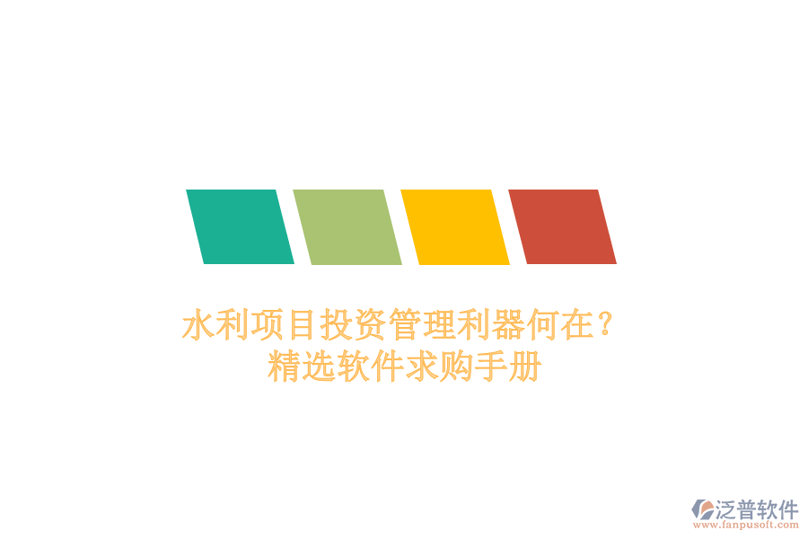 水利項(xiàng)目投資管理利器何在？精選軟件求購手冊(cè)