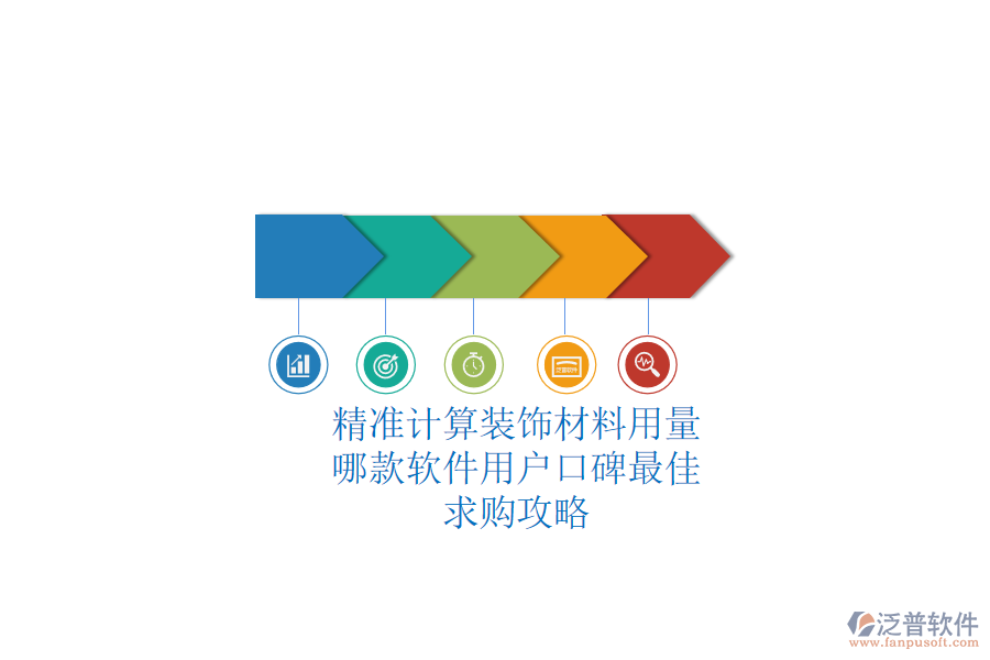精準(zhǔn)計(jì)算裝飾材料用量，哪款軟件用戶口碑最佳？求購攻略