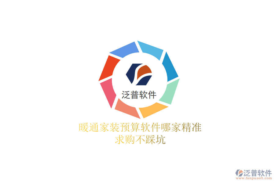 暖通家裝預(yù)算軟件哪家精準(zhǔn)？求購不踩坑