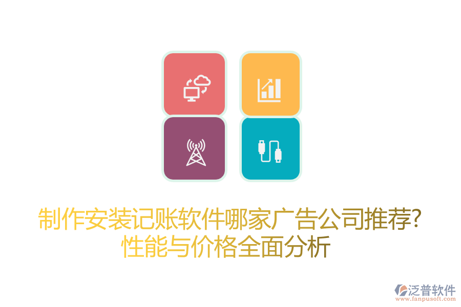 制作安裝記賬軟件哪家廣告公司推薦？性能與價格全面分析
